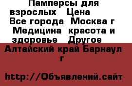 Памперсы для взрослых › Цена ­ 450 - Все города, Москва г. Медицина, красота и здоровье » Другое   . Алтайский край,Барнаул г.